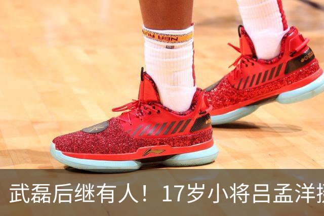 武磊后继有人！17岁小将吕孟洋挺进西甲，为中国足球注入新希望